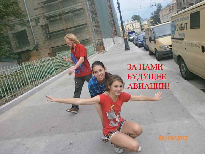 ЗА НАМИ БУДУЩЕЕ АВИАЦИИ! 