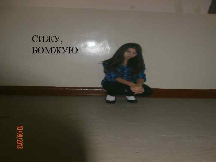 СИЖУ, БОМЖУЮ 