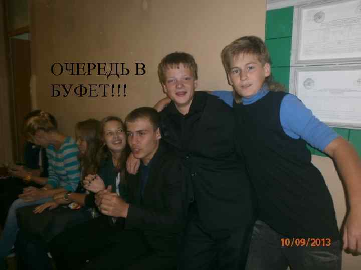 ОЧЕРЕДЬ В БУФЕТ!!! 