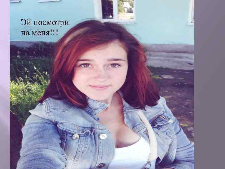 Эй посмотри на меня!!! 