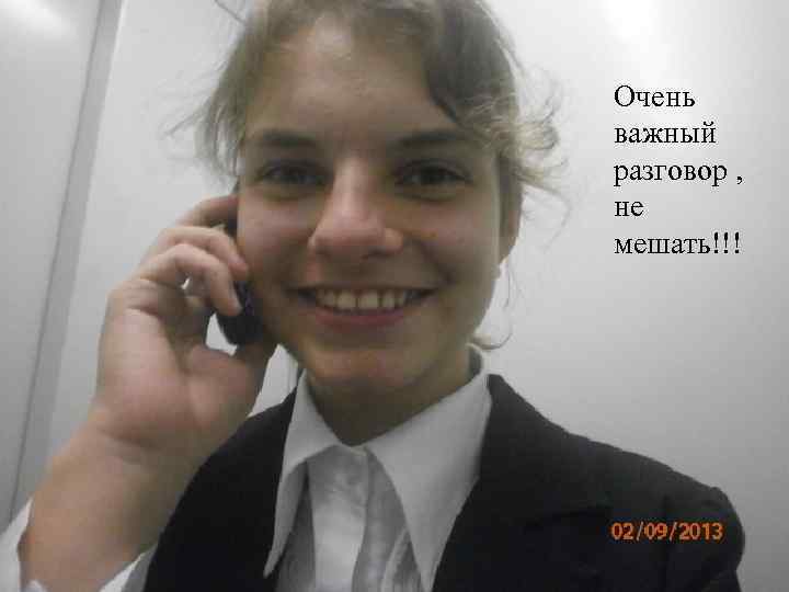 Очень важный разговор , не мешать!!! 