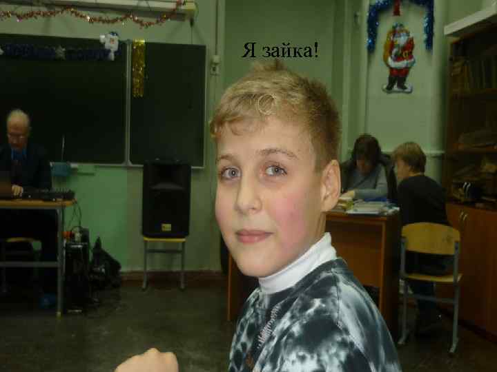Я зайка! 