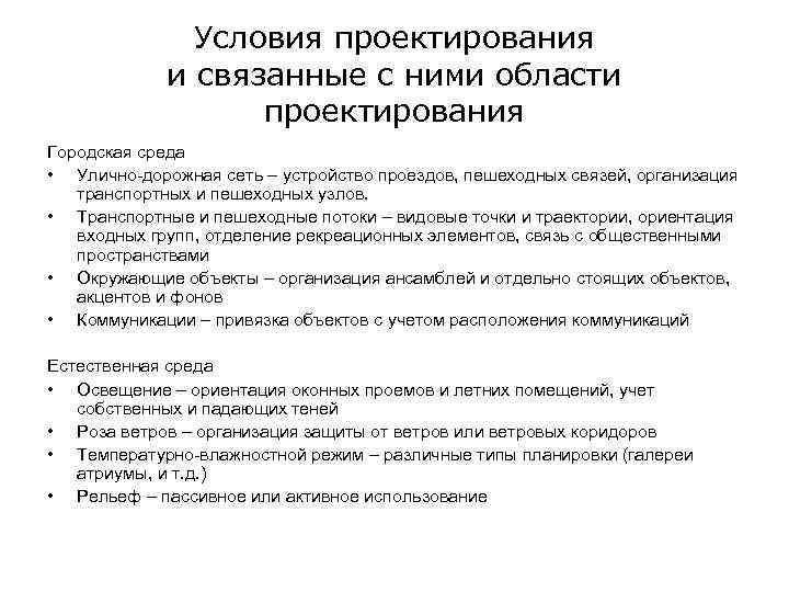 Условия проектирования и связанные с ними области проектирования Городская среда • Улично-дорожная сеть –