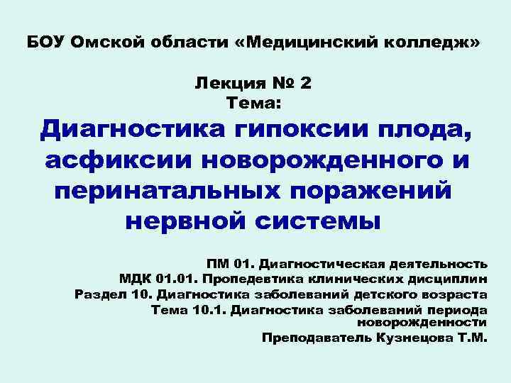 БОУ Омской области «Медицинский колледж» Лекция № 2 Тема: Диагностика гипоксии плода, асфиксии новорожденного