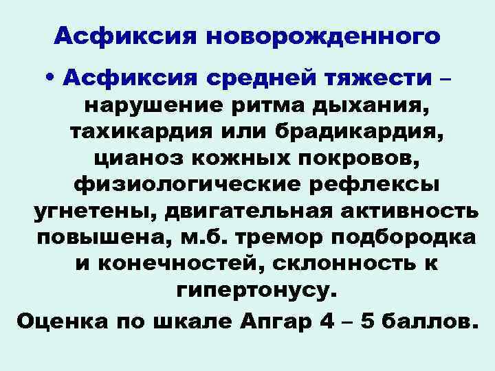 Асфиксия новорожденного • Асфиксия средней тяжести – нарушение ритма дыхания, тахикардия или брадикардия, цианоз