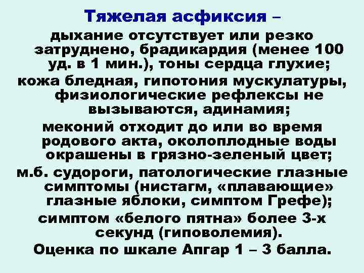 Тяжелая асфиксия – дыхание отсутствует или резко затруднено, брадикардия (менее 100 уд. в 1