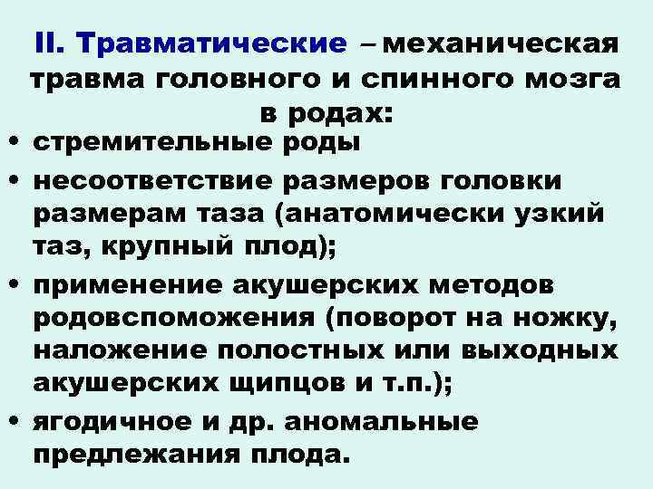 II. Травматические – механическая травма головного и спинного мозга в родах: • стремительные роды