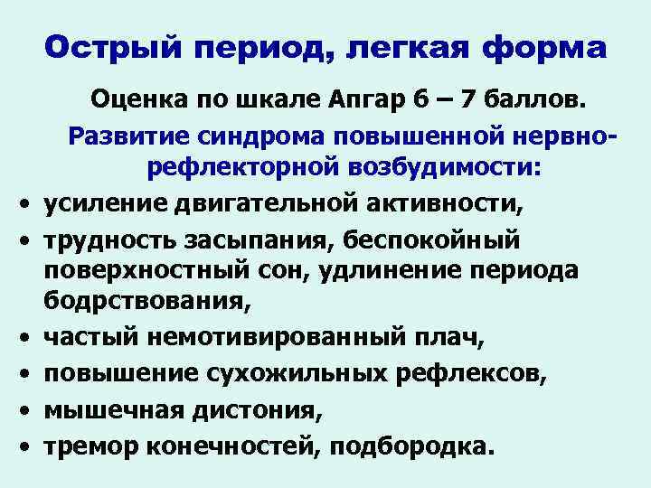Острый период, легкая форма • • • Оценка по шкале Апгар 6 – 7