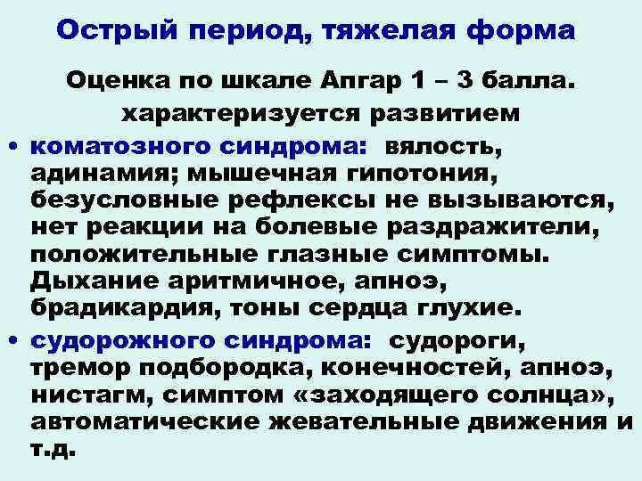 Острый период, тяжелая форма Оценка по шкале Апгар 1 – 3 балла. характеризуется развитием