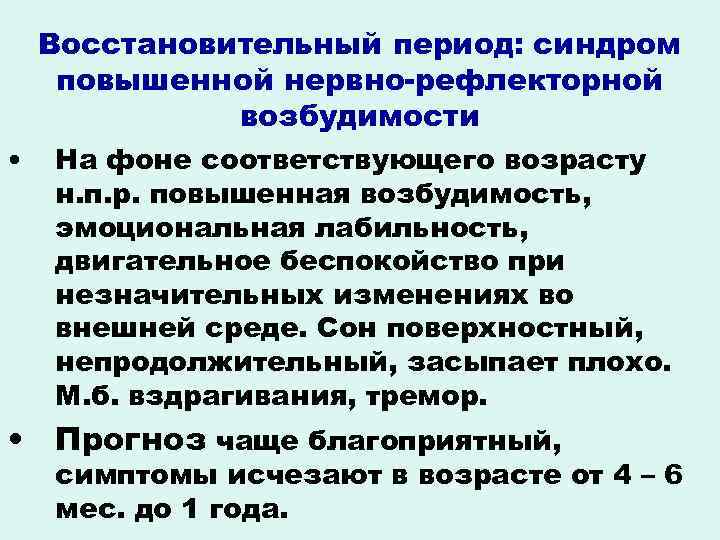Восстановительный период: синдром повышенной нервно-рефлекторной возбудимости • На фоне соответствующего возрасту н. п. р.