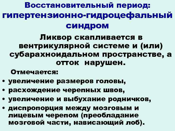 Восстановительный период: гипертензионно-гидроцефальный синдром Ликвор скапливается в вентрикулярной системе и (или) субарахноидальном пространстве, а