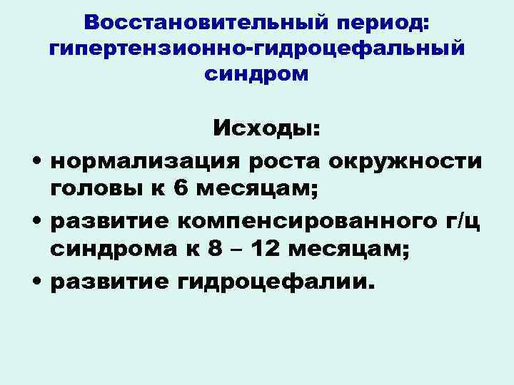 Гипертензионно гидроцефальный синдром