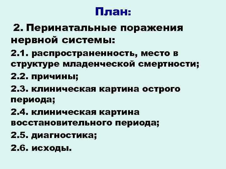 План: 2. Перинатальные поражения нервной системы: 2. 1. распространенность, место в структуре младенческой смертности;