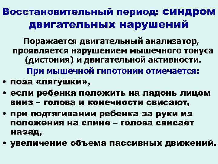 Восстановительный период: синдром двигательных нарушений • • Поражается двигательный анализатор, проявляется нарушением мышечного тонуса