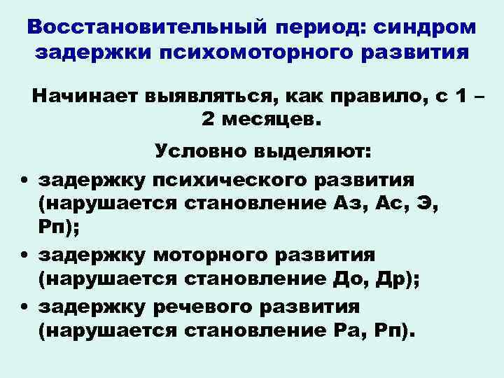 Восстановительный период: синдром задержки психомоторного развития Начинает выявляться, как правило, с 1 – 2