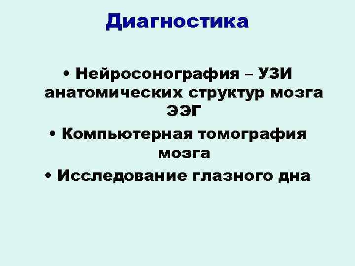 Диагностика • Нейросонография – УЗИ анатомических структур мозга ЭЭГ • Компьютерная томография мозга •