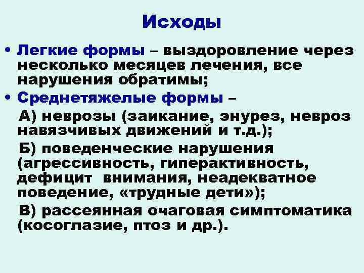Исходы • Легкие формы – выздоровление через несколько месяцев лечения, все нарушения обратимы; •
