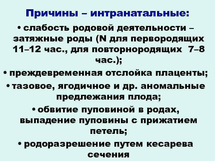 Причины – интранатальные: • слабость родовой деятельности – затяжные роды (N для первородящих 11–