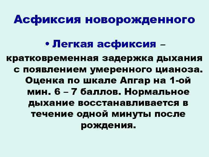 Легкая асфиксия по шкале апгар