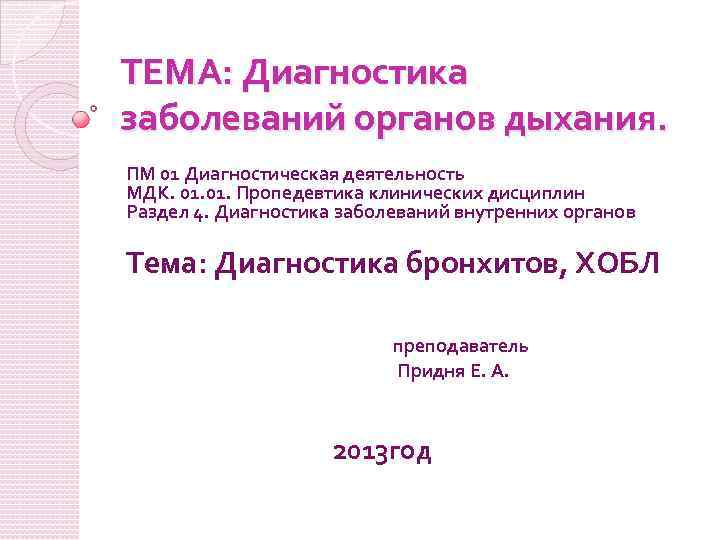 ТЕМА: Диагностика заболеваний органов дыхания. ПМ 01 Диагностическая деятельность МДК. 01. Пропедевтика клинических дисциплин