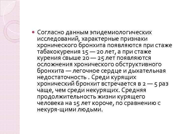  Согласно данным эпидемиологических исследований, характерные признаки хронического бронхита появляются при стаже табакокурения 15