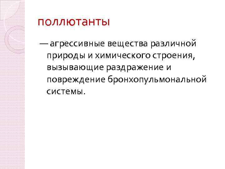 поллютанты — агрессивные вещества различной природы и химического строения, вызывающие раздражение и повреждение бронхопульмональной