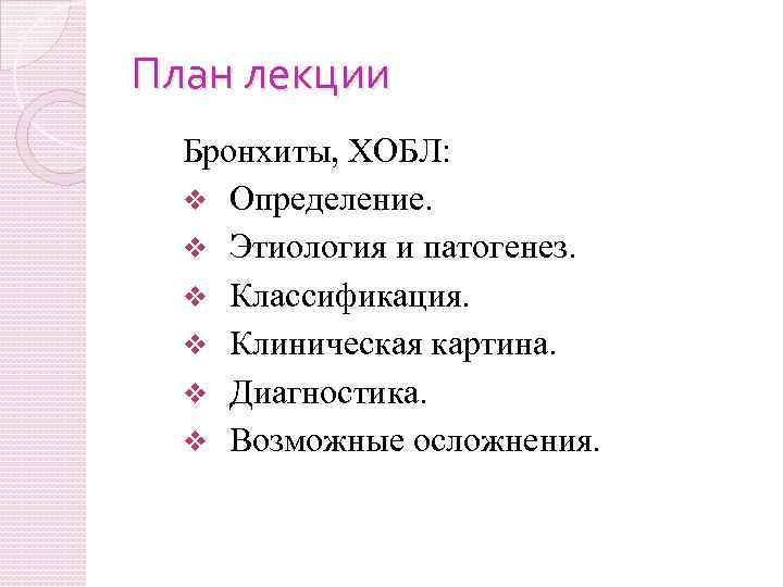 План лекции Бронхиты, ХОБЛ: v Определение. v Этиология и патогенез. v Классификация. v Клиническая