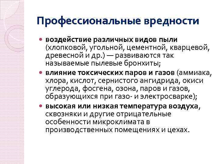 Профессиональные вредности воздействие различных видов пыли (хлопковой, угольной, цементной, кварцевой, древесной и др. )