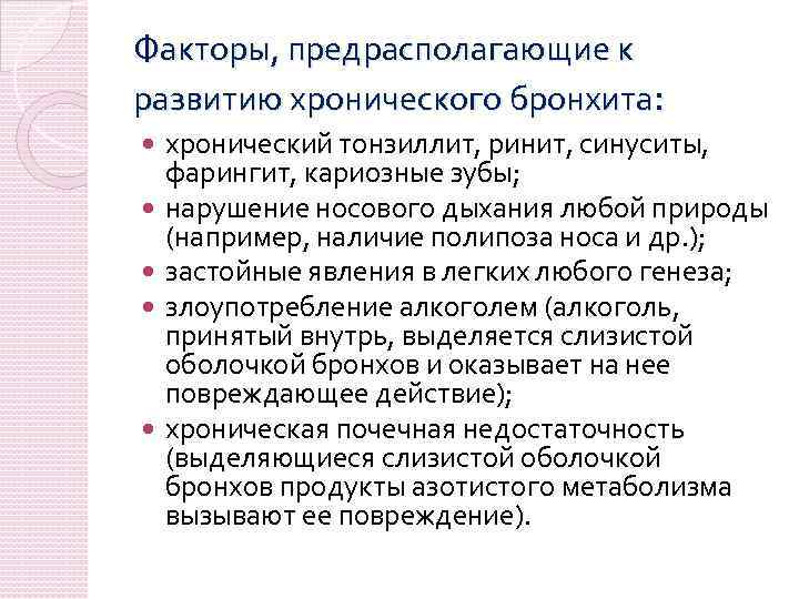 Факторы, предрасполагающие к развитию хронического бронхита: хронический тонзиллит, ринит, синуситы, фарингит, кариозные зубы; нарушение