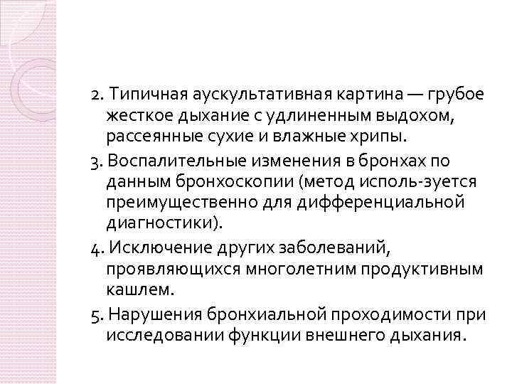 2. Типичная аускультативная картина — грубое жесткое дыхание с удлиненным выдохом, рассеянные сухие и