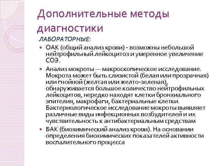 Дополнительные методы диагностики ЛАБОРАТОРНЫЕ: ОАК (общий анализ крови) возможны небольшой нейтрофильный лейкоцитоз и умеренное