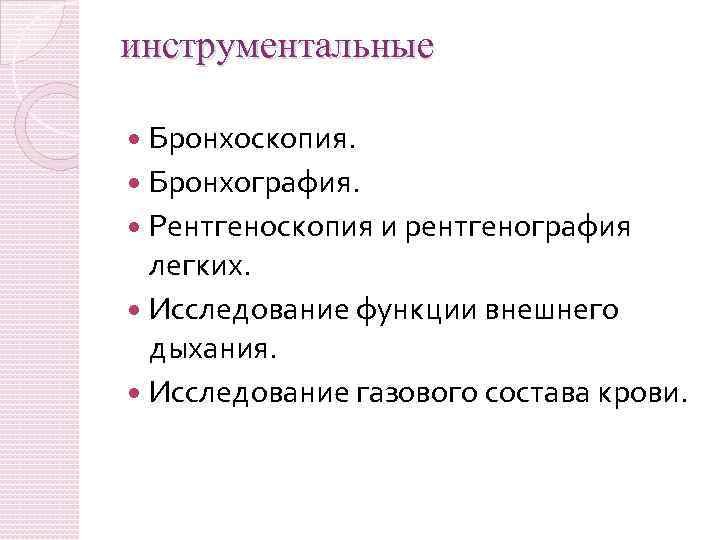 инструментальные Бронхоскопия. Бронхография. Рентгеноскопия и рентгенография легких. Исследование функции внешнего дыхания. Исследование газового состава