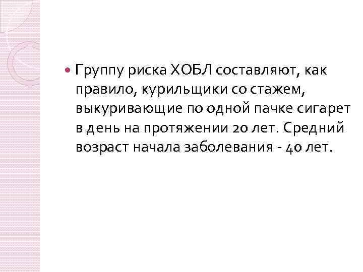  Группу риска ХОБЛ составляют, как правило, курильщики со стажем, выкуривающие по одной пачке