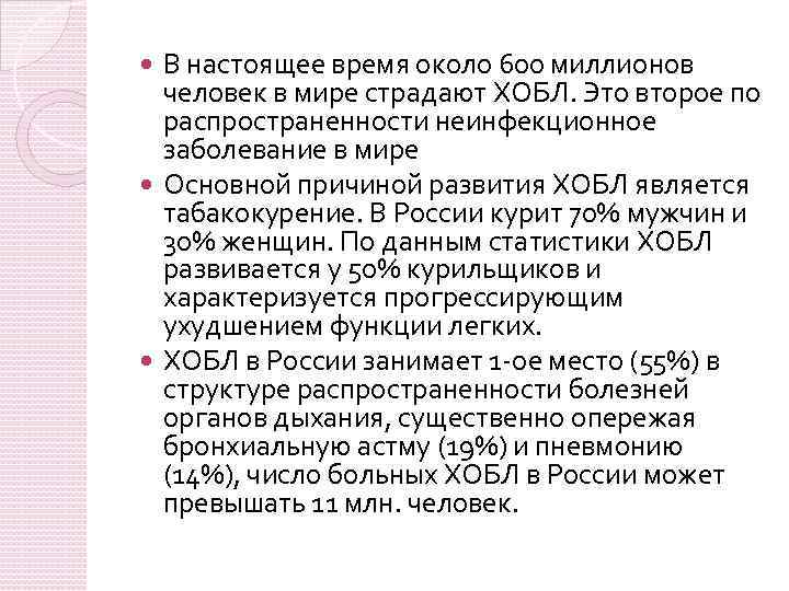 В настоящее время около 600 миллионов человек в мире страдают ХОБЛ. Это второе по