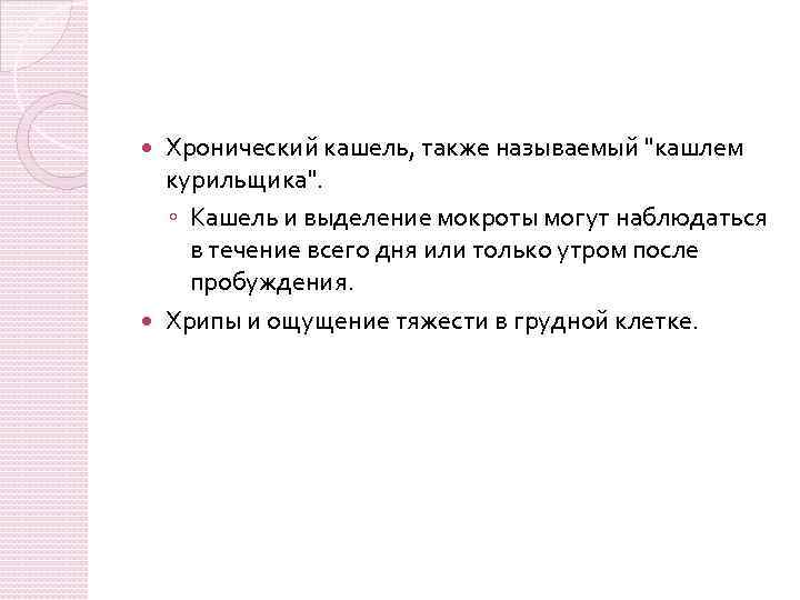 Хронический кашель, также называемый "кашлем курильщика". ◦ Кашель и выделение мокроты могут наблюдаться в