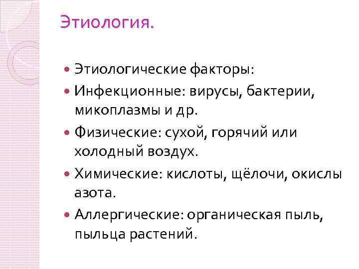 Этиология. Этиологические факторы: Инфекционные: вирусы, бактерии, микоплазмы и др. Физические: сухой, горячий или холодный