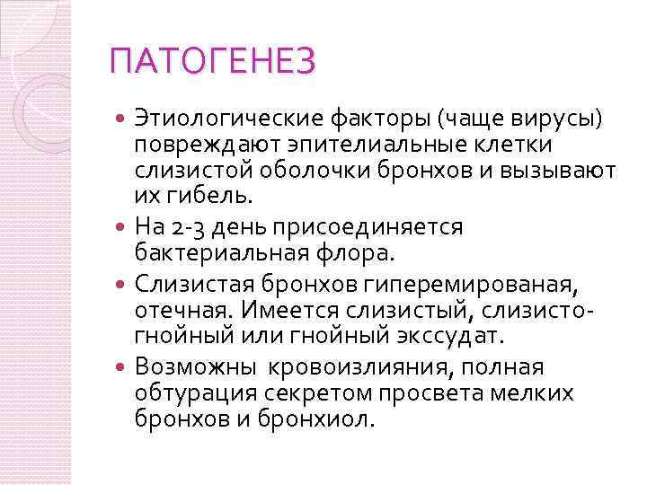 ПАТОГЕНЕЗ Этиологические факторы (чаще вирусы) повреждают эпителиальные клетки слизистой оболочки бронхов и вызывают их