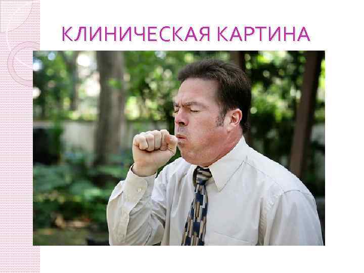 КЛИНИЧЕСКАЯ КАРТИНА 