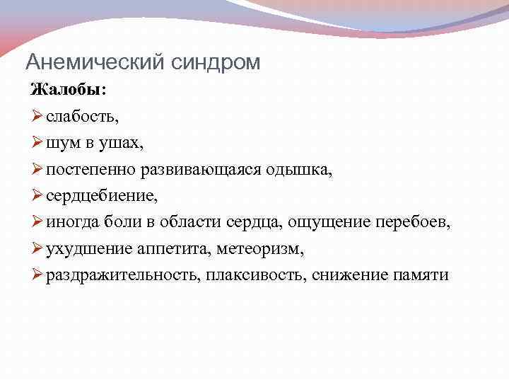 Анемический синдром Жалобы: Ø слабость, Ø шум в ушах, Ø постепенно развивающаяся одышка, Ø