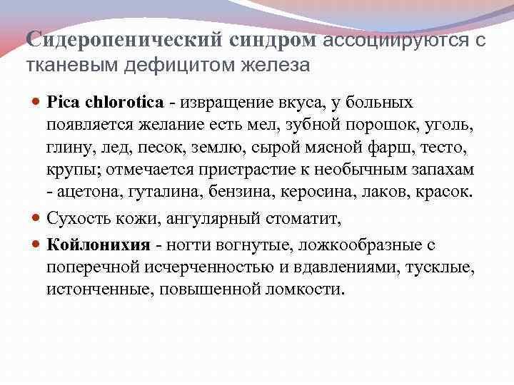 Сидеропенический синдром ассоциируются с тканевым дефицитом железа Pica chlorotica - извращение вкуса, у больных