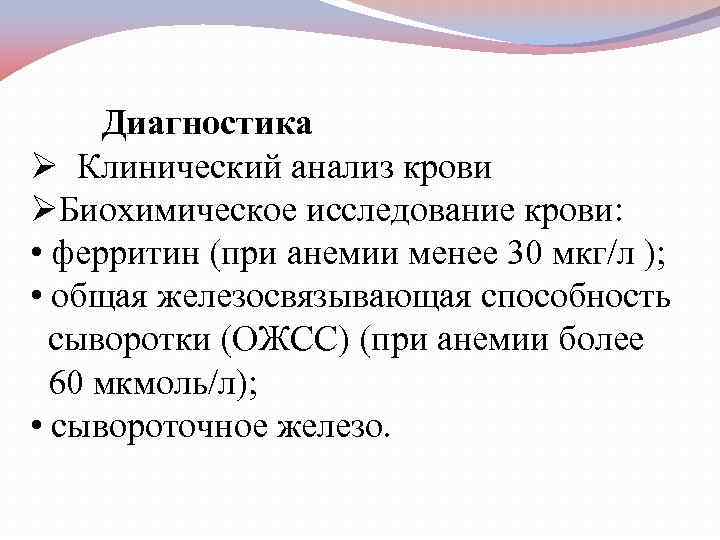 Диагностика Ø Клинический анализ крови ØБиохимическое исследование крови: • ферритин (при анемии менее 30