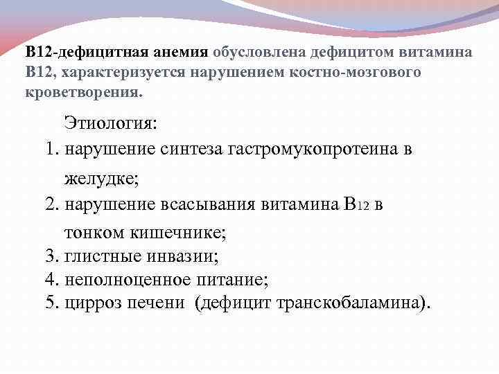 В 12 -дефицитная анемия обусловлена дефицитом витамина В 12, характеризуется нарушением костно-мозгового кроветворения. Этиология: