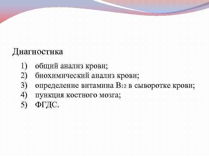 Диагностика 1) 2) 3) 4) 5) общий анализ крови; биохимический анализ крови; определение витамина