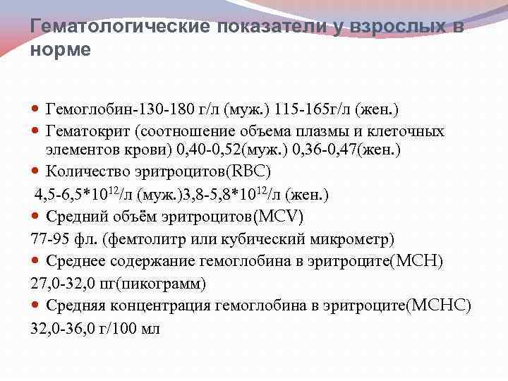 Гематологические показатели у взрослых в норме Гемоглобин-130 -180 г/л (муж. ) 115 -165 г/л