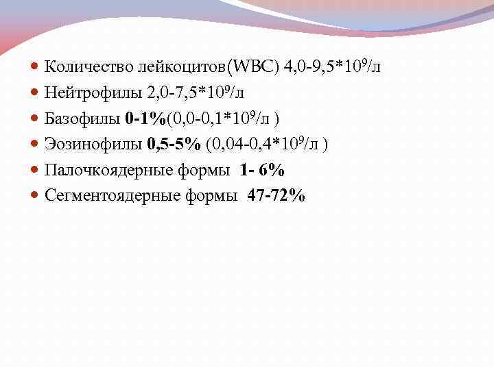  Количество лейкоцитов(WBC) 4, 0 -9, 5*109/л Нейтрофилы 2, 0 -7, 5*109/л Базофилы 0