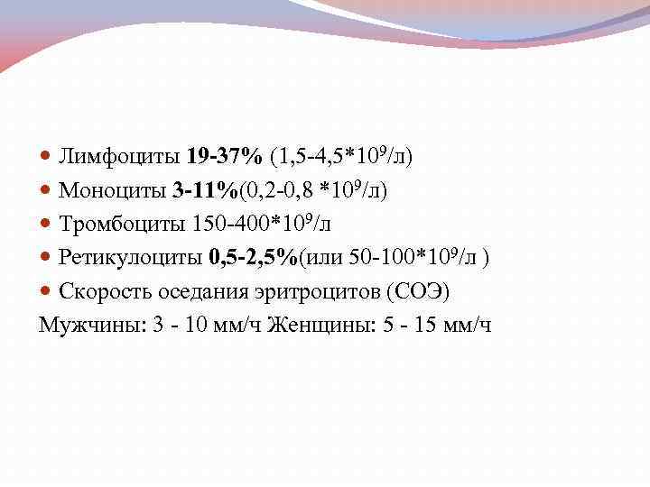  Лимфоциты 19 -37% (1, 5 -4, 5*109/л) Моноциты 3 -11%(0, 2 -0, 8