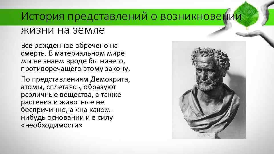 Античные теории. Теория возникновения жизни Демокрит. Аристотель Демокрит Эмпедокл. Теория возникновение жизни демокрт. Представления о возникновении жизни на земле.