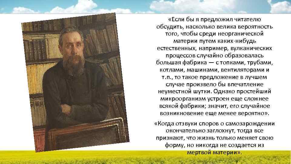  «Если бы я предложил читателю обсудить, насколько велика вероятность того, чтобы среди неорганической