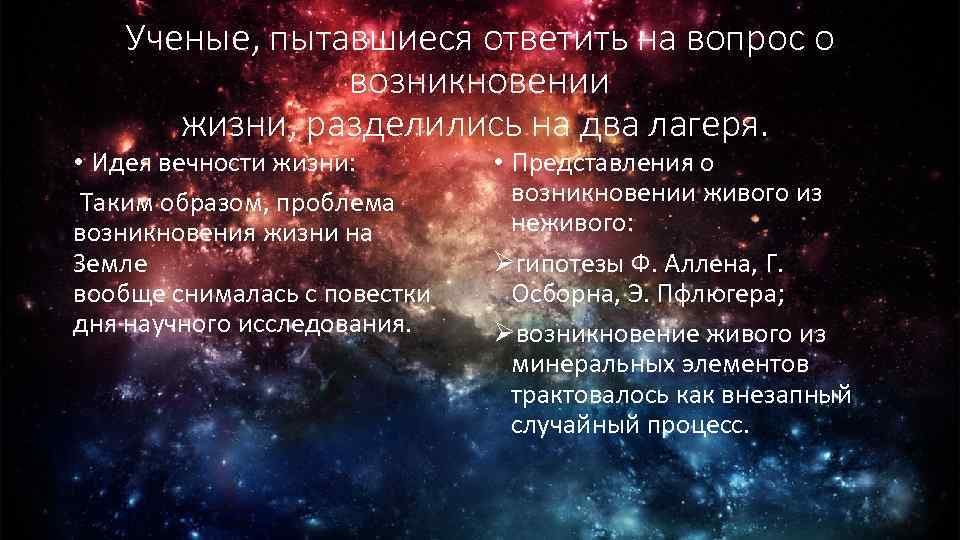 Ученые, пытавшиеся ответить на вопрос о возникновении жизни, разделились на два лагеря. • Идея