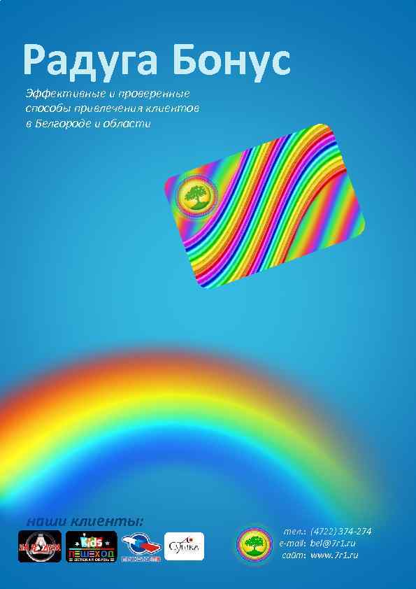 Радуга Бонус Эффективные и проверенные способы привлечения клиентов в Белгороде и области наши клиенты: